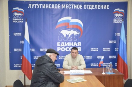 В Лутугинском местном отделении Партии «Единая Россия» состоялся очередной приём граждан