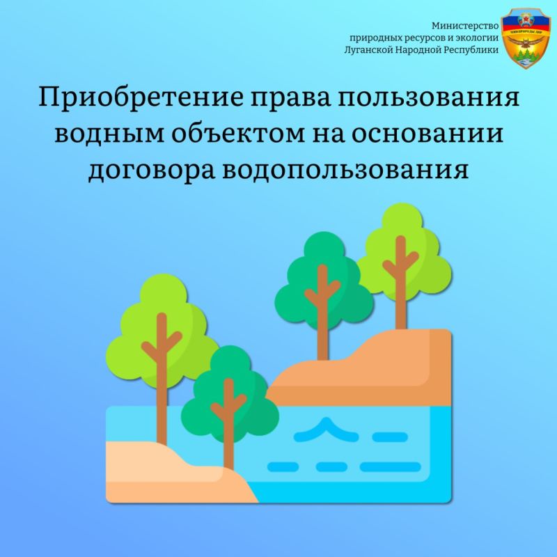 Кто может приобрести право пользования водным объектом на основании договора водопользования, и с какой целью? Куда обращаться?