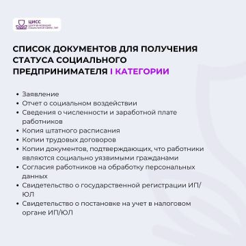 Необходимый перечень документов для получения статуса "социальное предприятие" I категории