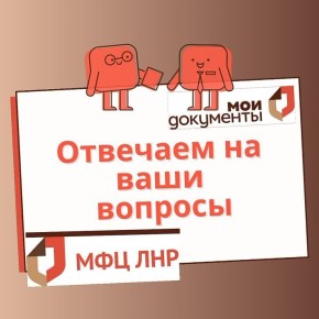 Рубрика «Вопрос — Ответ» от МФЦ ЛНР