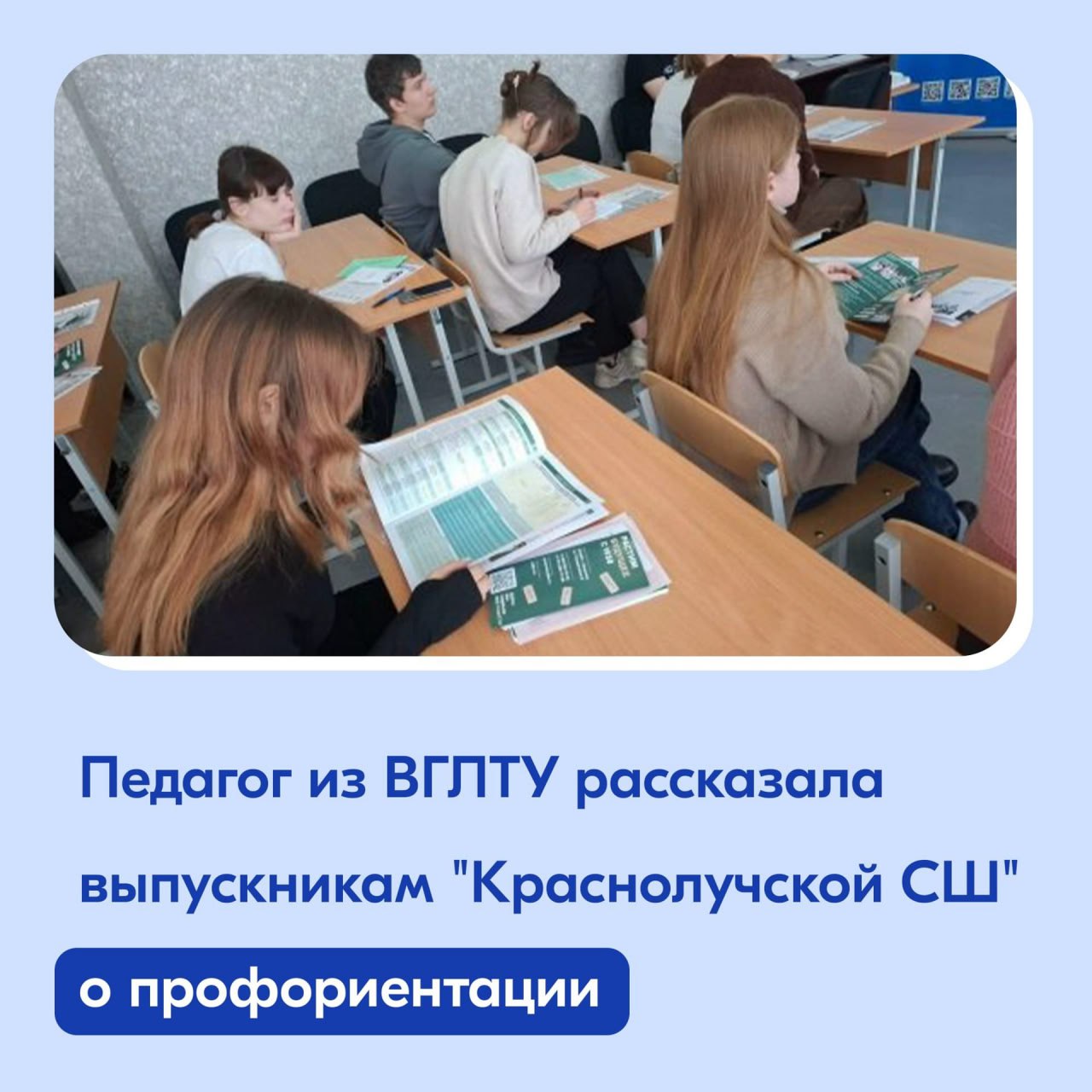 Выпускники Краснолучской школы №4 им. К.Х. Боташева познакомились с возможностями высшего образования на профориентации представителя Воронежского государственного лесотехнического университета Натальи Берестовой Выпускники Краснолучской школы №4 им. К.Х. Боташева познакомились с возможностями высшего образования на профориентации представителя Воронежского государственного лесотехнического университета Натальи Берестовой