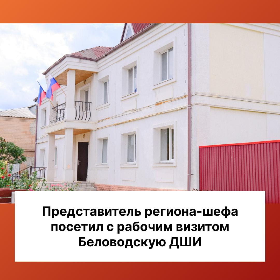 Представитель региона-шефа посетил с рабочим визитом Беловодскую детскую школу искусств