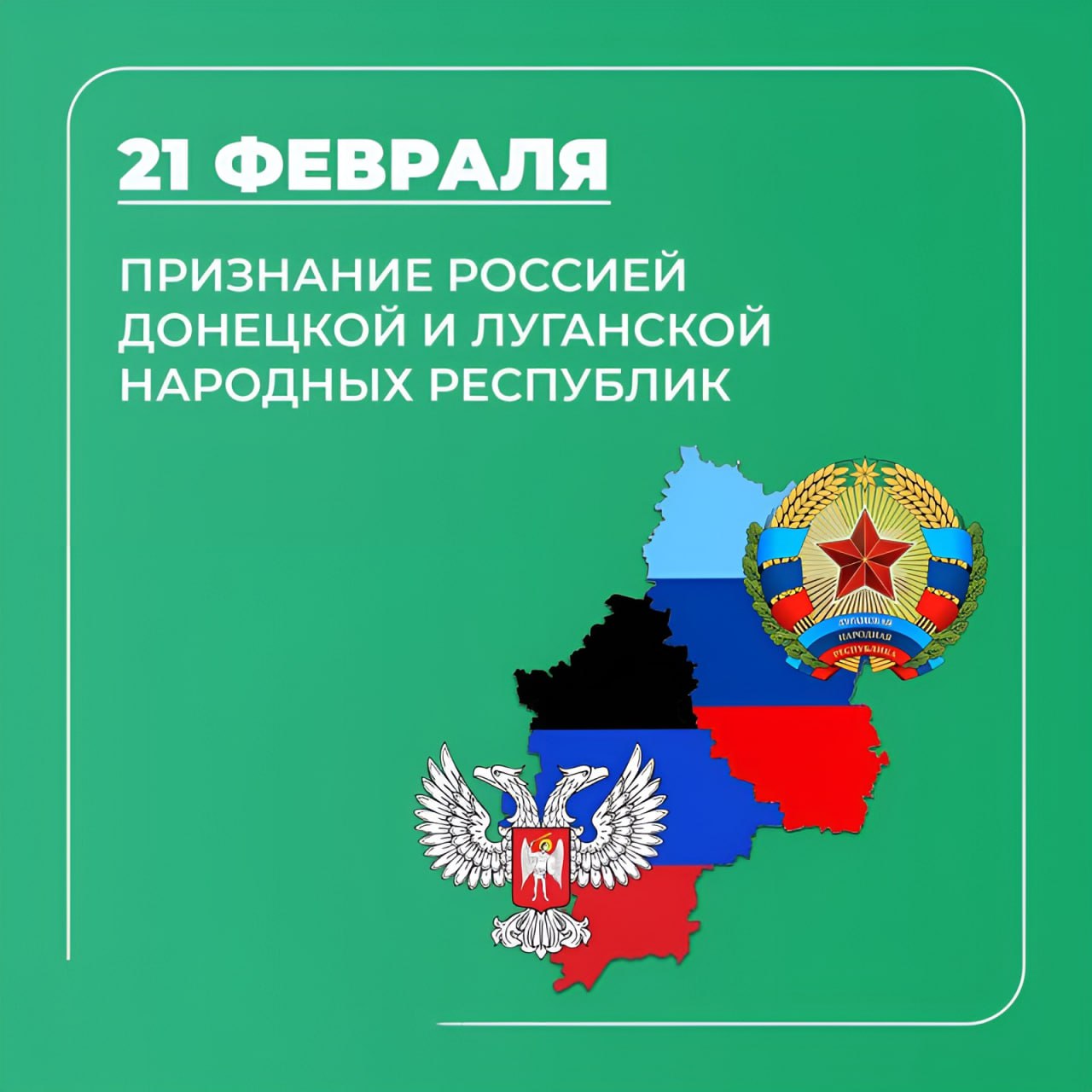 Владимир Чернев: 21 февраля 2022 года — историческая дата, которая навсегда изменила судьбу Луганской Народной Республики и Донецкой Народной Республики