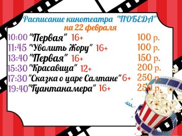Расписание кинотеатра «ПОБЕДА» на 22 ФЕВРАЛЯ