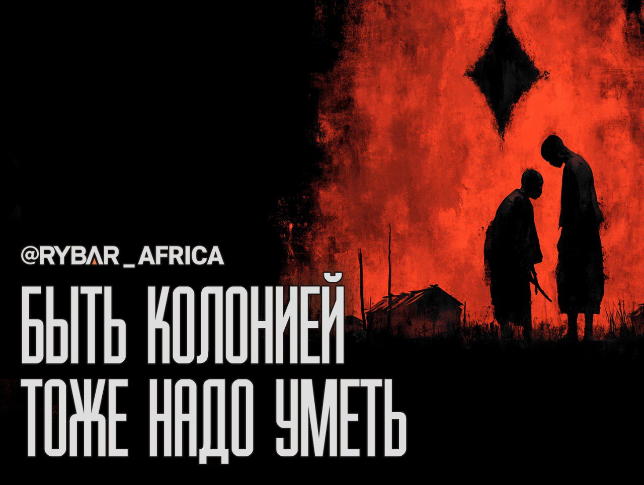 Мастер-класс раболепия. Ивуарийцы учатся быть «лучшими среди худших»