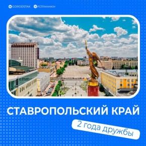 Сегодня исполняется два года с момента подписания Соглашения о сотрудничестве со Ставропольским краем
