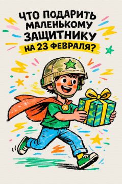 Что подарить маленькому защитнику?