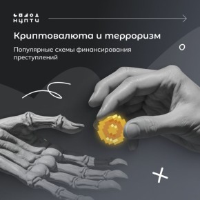 Как связаны криптовалюта и терроризм ?