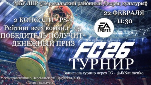 Приглашаем на турнир по FIFA 26