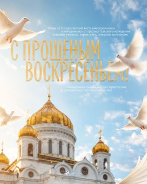 Сегодня — Прощеное воскресенье