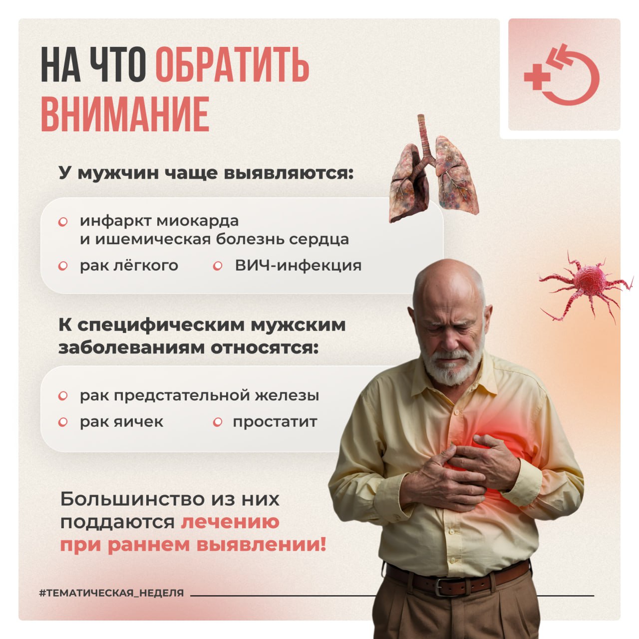 По сравнению с женщинами мужчины зачастую менее мотивированы в отношении сохранения здоровья и реже обращаются к врачам с целью профилактики По сравнению с женщинами мужчины зачастую менее мотивированы в отношении сохранения здоровья и реже обращаются к врачам с целью профилактики