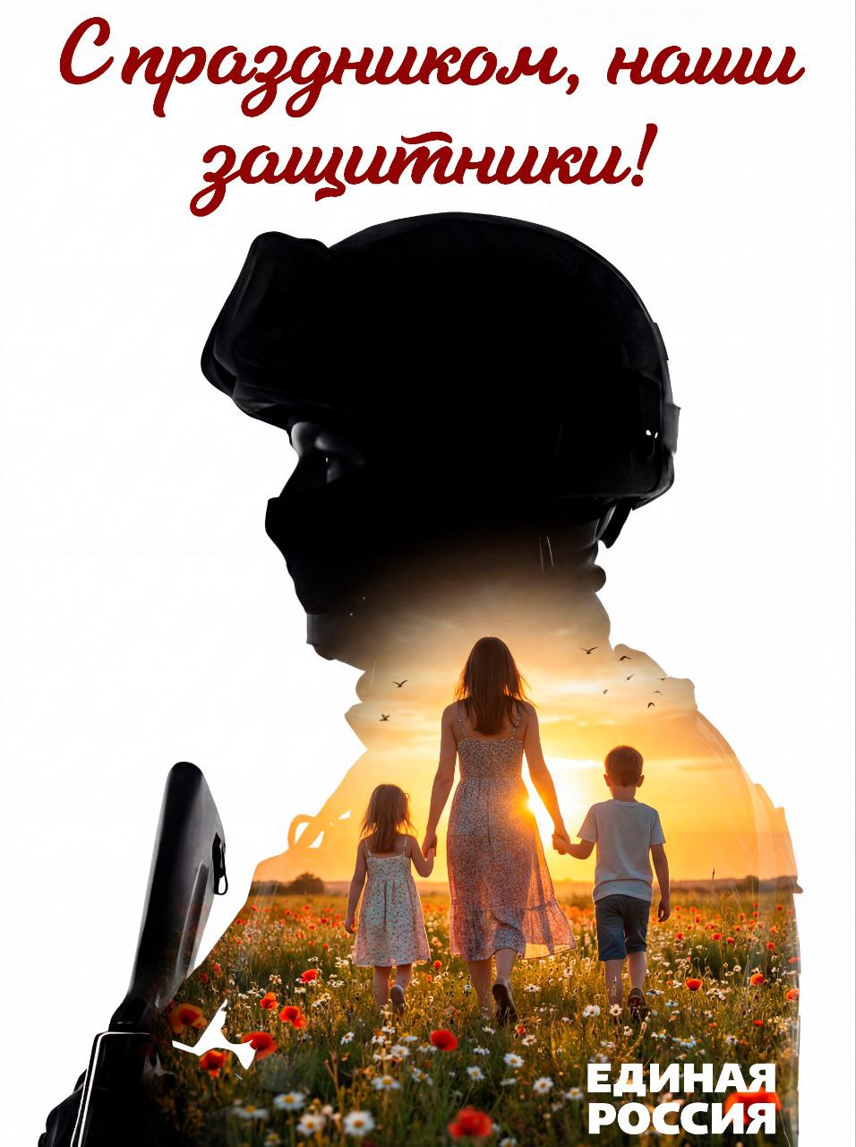 Светлана Алёшина: Уважаемые мужчины!. Поздравляю вас с Днем защитника Отечества! Этот праздник по праву считается мужским днем — днем, когда мы чествуем вас за силу духа, верность долгу и любовь к родной земле