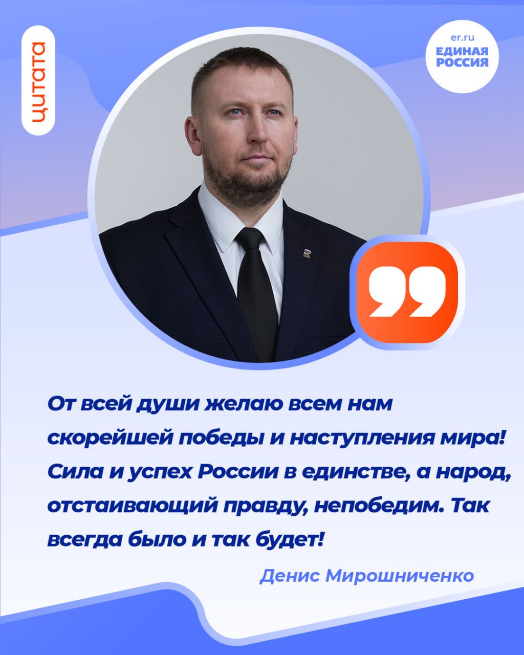 Секретарь Луганского регионального отделения «Единой России», Председатель Народного Совета ЛНР Денис Мирошниченко поздравил военнослужащих с Днем защитника Отечества: