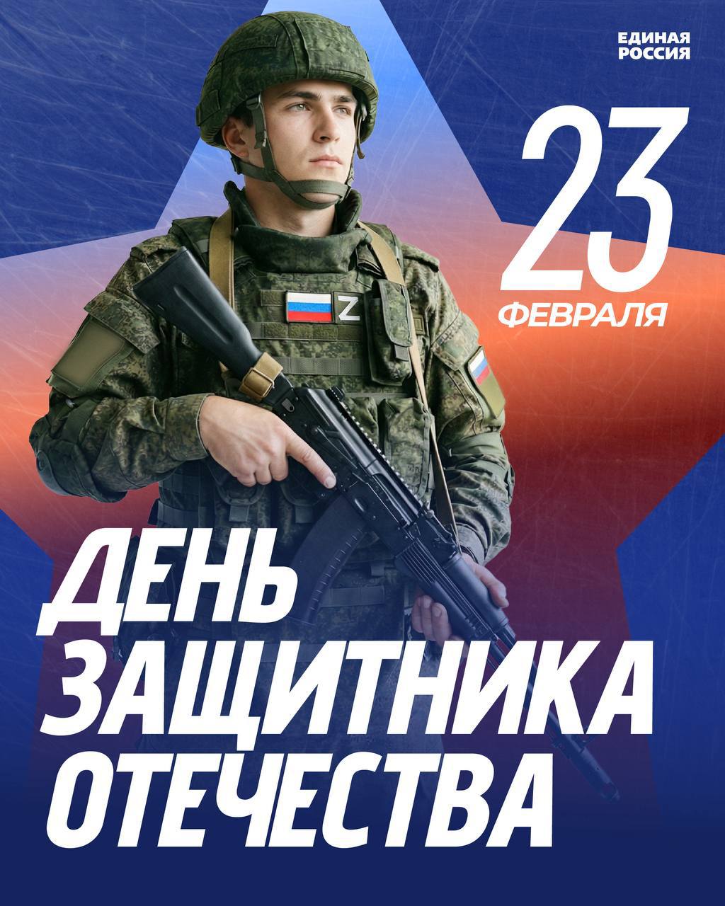 Зинаида Наден: Дорогие земляки!. Поздравляю вас с Днём защитника Отечества – праздником, который олицетворяет мужество и героизм освободителей родной земли на всех ее этапах истории