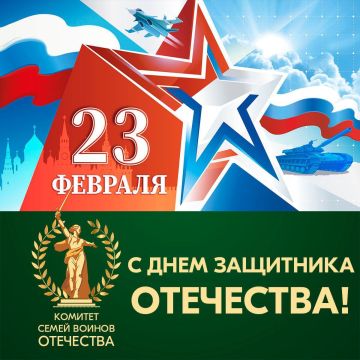 Сегодня — День защитника Отечества!