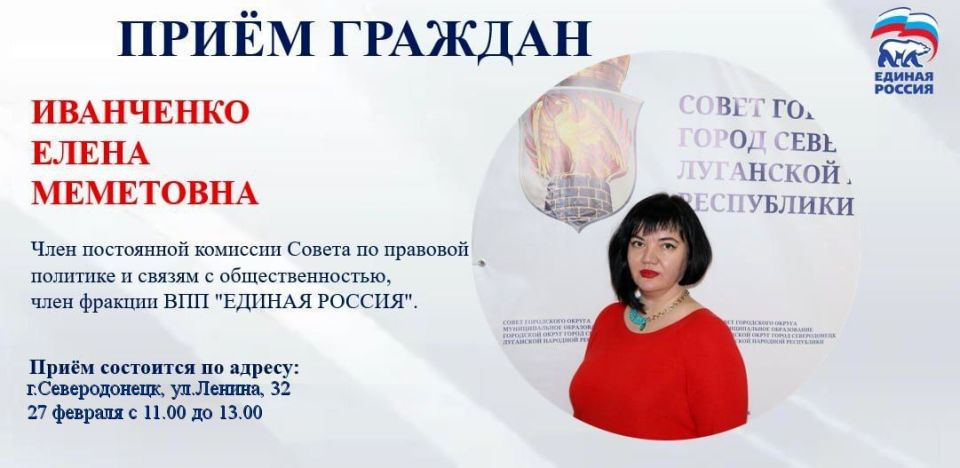 27 февраля с 11.00 до 13.00 прием граждан проведет депутат Совета городского округа город Северодонецк Иванченко Елена Меметовна - член постоянной комиссии Совета по правовой политике и связям с общественностью, член фракции...