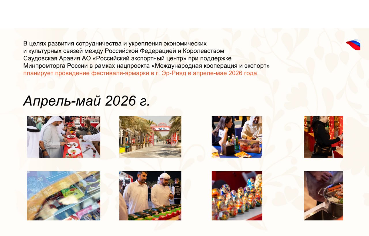 Фестиваль-ярмарка российской продукции «Сделано в России» в Королевстве Саудовская Аравия Фестиваль-ярмарка российской продукции «Сделано в России» в Королевстве Саудовская Аравия