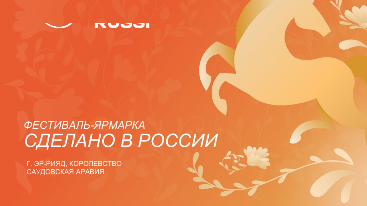 Фестиваль-ярмарка российской продукции «Сделано в России» в Королевстве Саудовская Аравия
