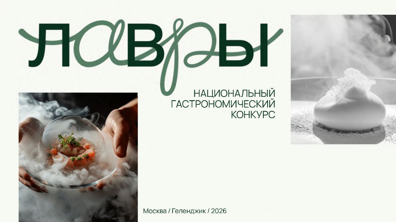 В период с февраля по апрель 2026 года пройдет второй национальный конкурс молодых шефов «Лавры» (далее – Конкурс), организаторами которого являются Дмитрий Левицкий (ресторатор, соучредитель ООО «ХУРМА ФЕСТ», создатель...