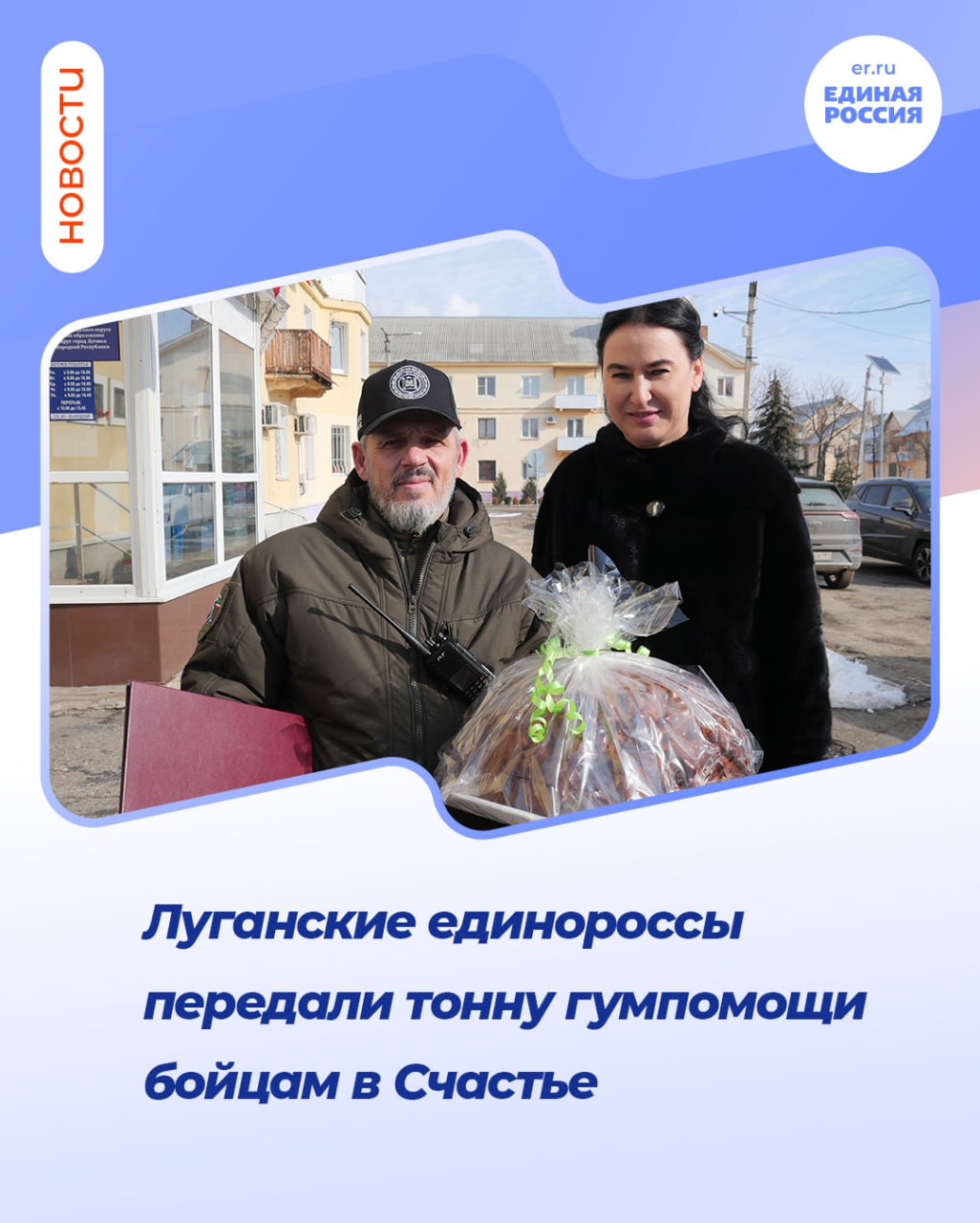 Луганские единороссы передали тонну гумпомощи бойцам в Счастье