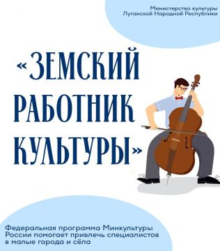 Минкульт ЛНР начинает прием документов для участия в программе «Земский работник культуры»