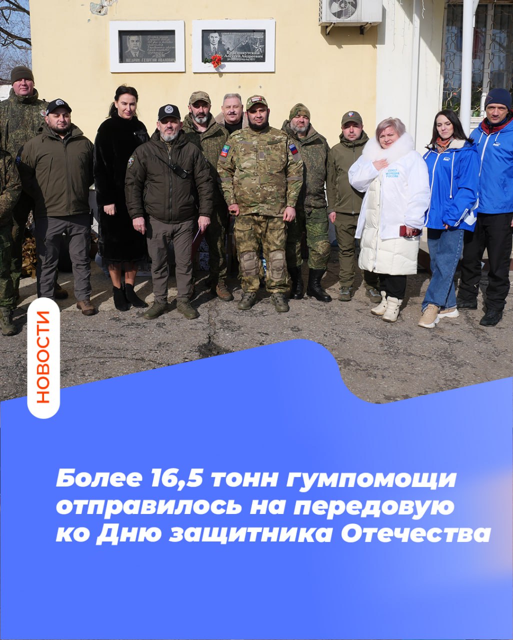 Более 16,5 тонн гумпомощи отправилось на передовую ко Дню защитника Отечества