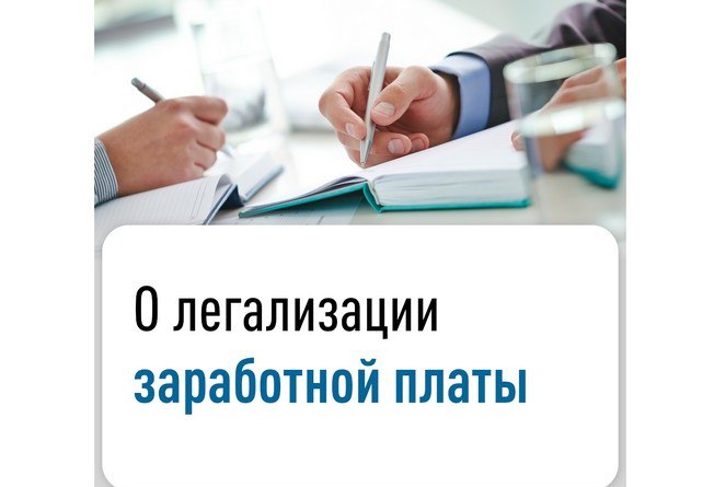 Соблюдение трудового законодательства при легализации заработной платы