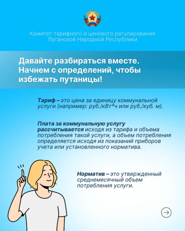 Куда жителям ЛНР обращаться по вопросам жилищно-коммунальных услуг и тарифов? Куда жителям ЛНР обращаться по вопросам жилищно-коммунальных услуг и тарифов?