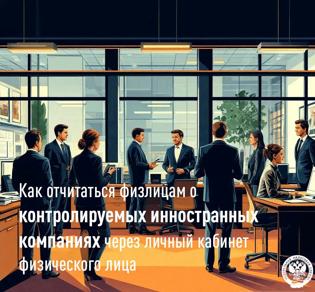 Межрайонная ИФНС России № 6 по Луганской Народной Республике разъясняет как физлицам отчитаться о контролируемых иностранных компаниях через «Личный кабинет физического лица»