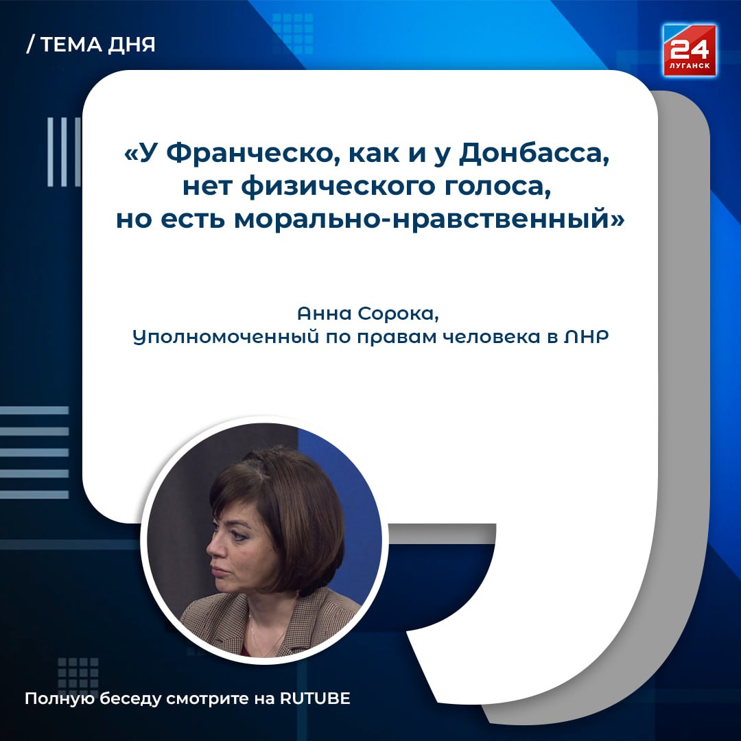 «У Франческо, как и у Донбасса, нет физического голоса, но есть морально-нравственный», – Анна Сорока