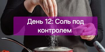 Наталия Пащенко: День 12: Соль под контролем