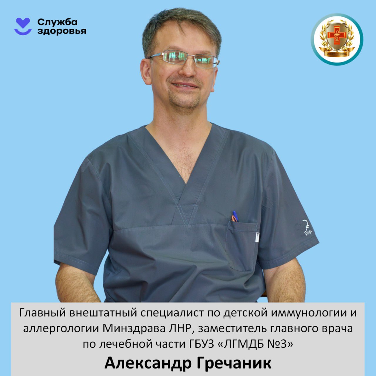 Главный внештатный детский иммунолог ЛНР Александр Гречаник: «Иммунитет — это зеркало нашего образа жизни»