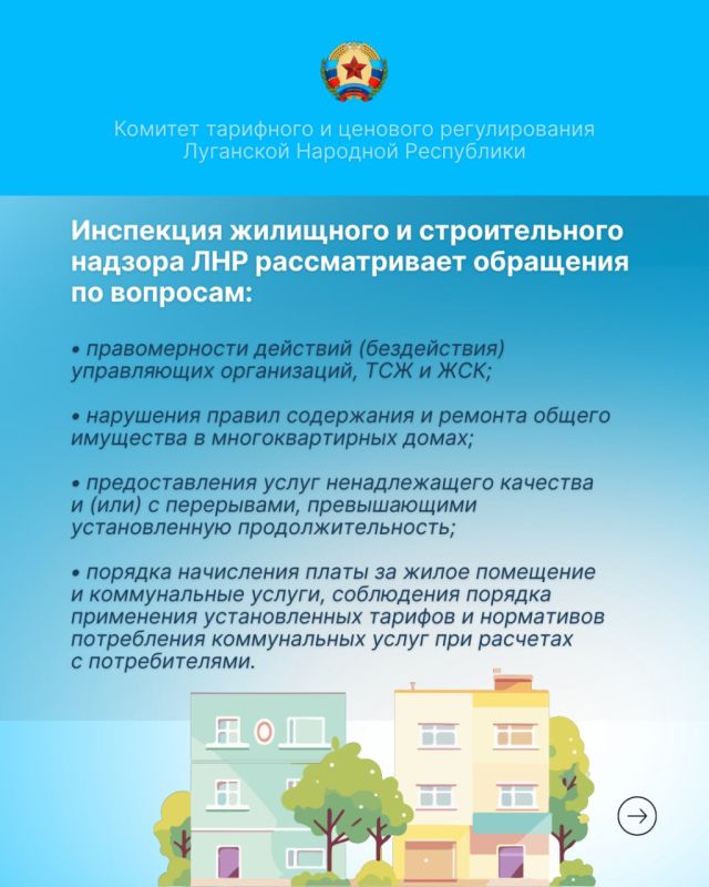 Куда жителям ЛНР обращаться по вопросам жилищно-коммунальных услуг и тарифов? Куда жителям ЛНР обращаться по вопросам жилищно-коммунальных услуг и тарифов?