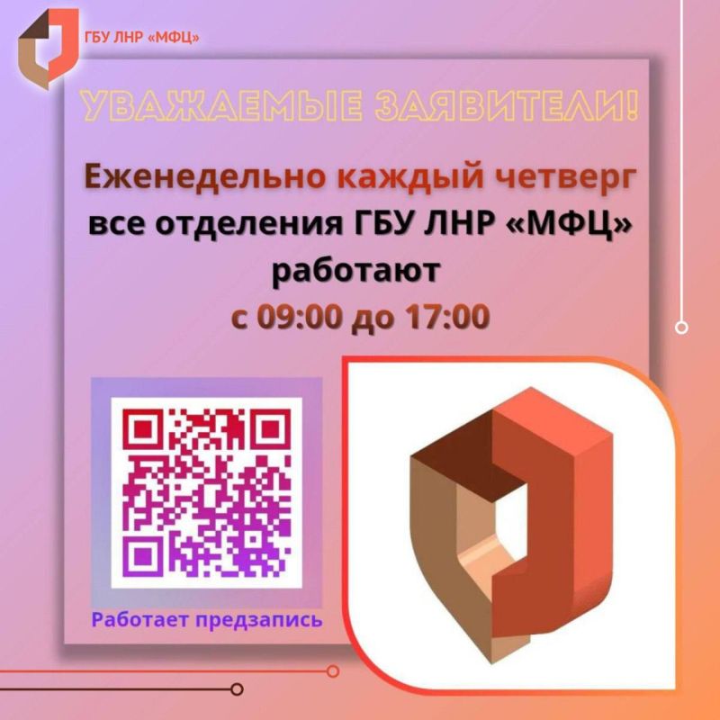 Еженедельно по четвергам отделения МФЦ ЛНР работают с 09:00 до 17:00