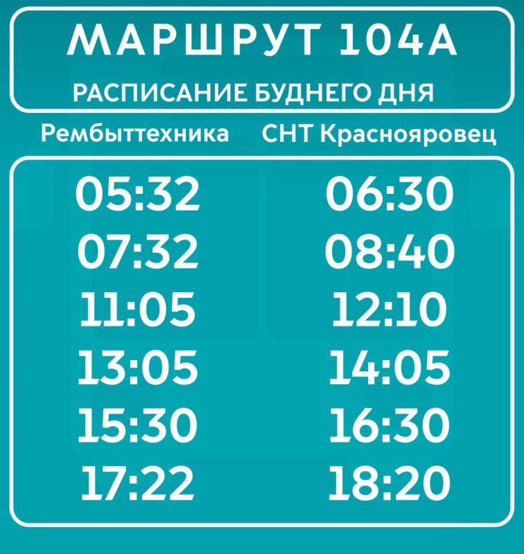 Уважаемые пассажиры!. Уведомляем вас об изменениях в расписании маршрута №104А с 26.02.2026. Для будних и выходных дней свой график движения