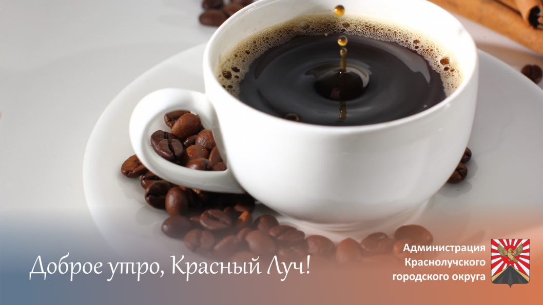 Доброе утро, краснолучане и гости города!