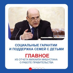 Правительство с каждым годом усиливает меры поддержки семей, уделяя особое внимание многодетным