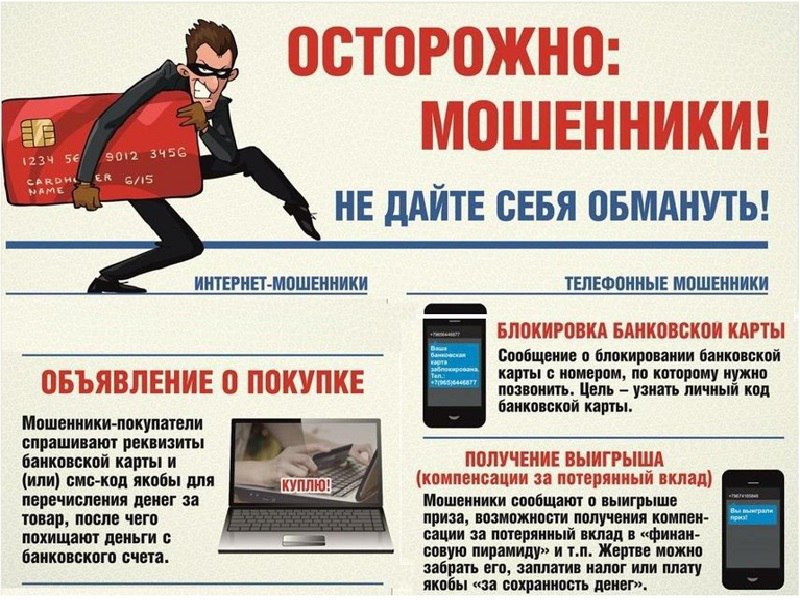 ДИСТАНЦИОННЫЕ МОШЕННИКИ: как не стать их жертвой