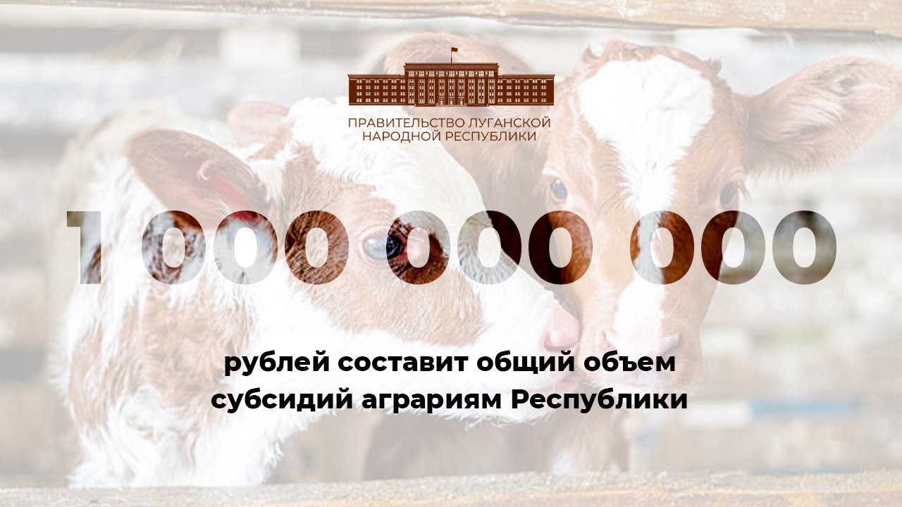 ЦИФРА ДНЯ. 1 миллиард рублей составит размер государственной поддержки аграриев ЛНР в виде прямых субсидий Помимо уже "традиционных" направлений, в этом году впервые будет просубсидировано приобретение племенного молодняка...