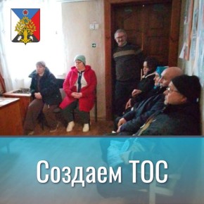 Андрей Рубанцов: В Ровеньках ведётся активная работа по созданию ТОСов