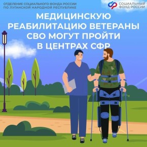 Соцфонд России по ЛНР направляет участников спецоперации в реабилитационные центры СФР