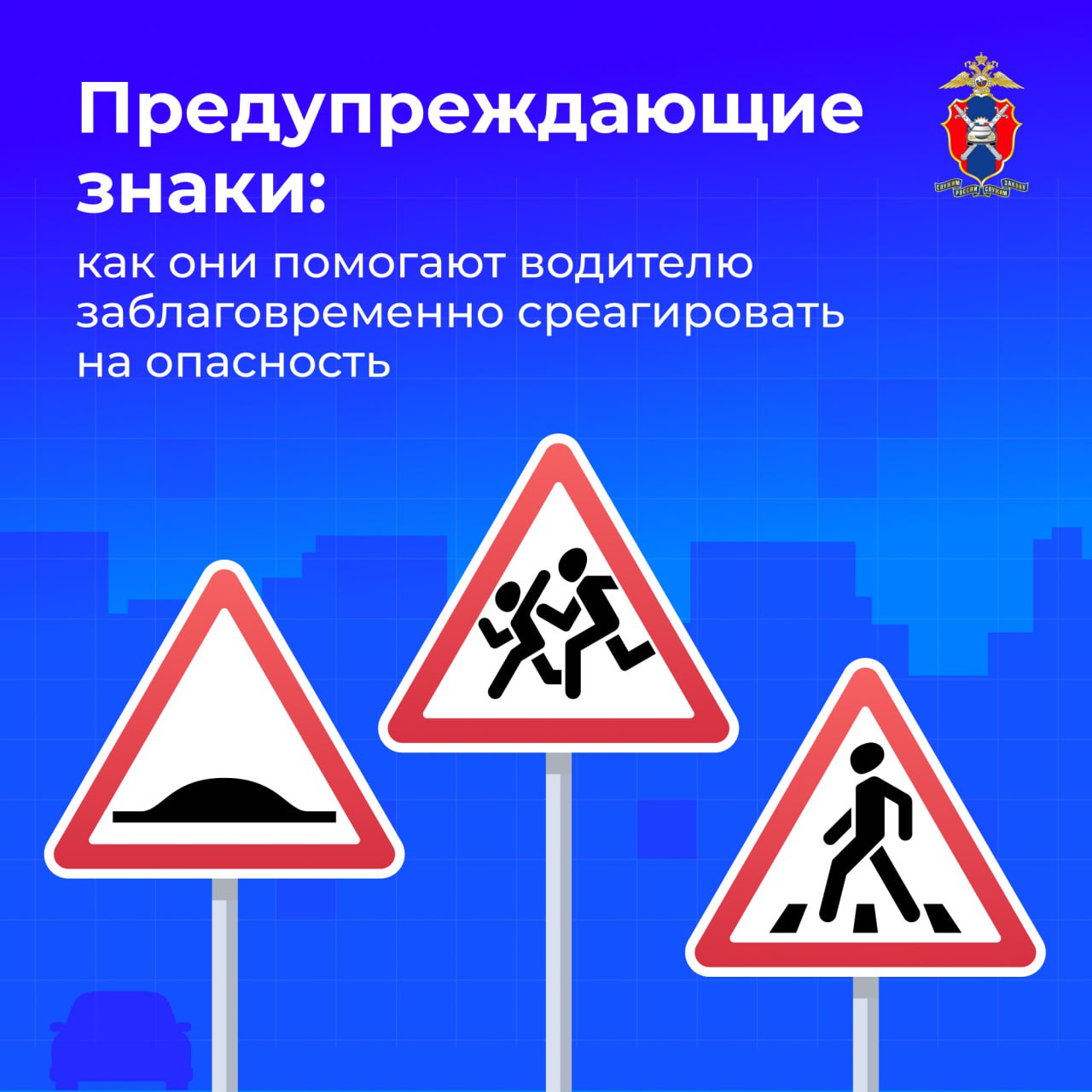 Сегодня в нашей новой серии карточек расскажем все о предупреждающих знаках и как они помогают водителю заблаговременно среагировать на опасность