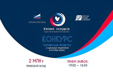 До 16 марта открыт приём заявок на конкурс «Бизнес сердцем»