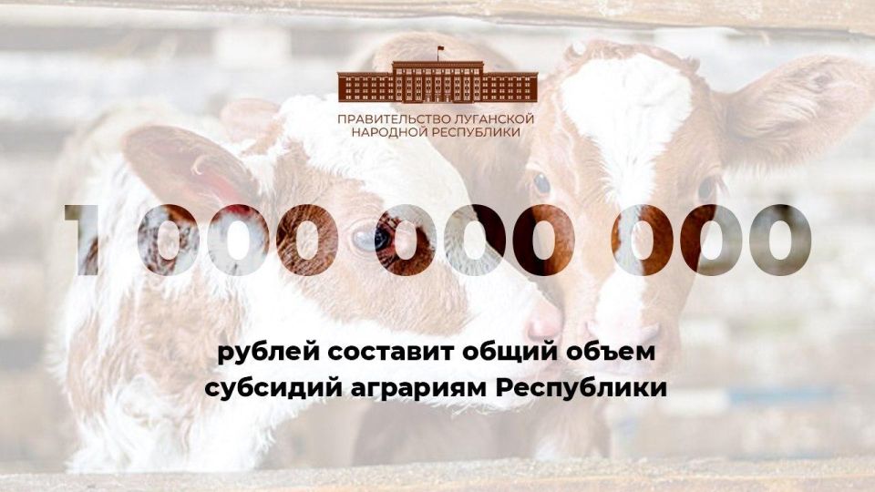 Аграриям ЛНР выделят 1 миллиард рублей субсидий