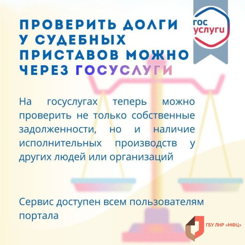 Проверить долги у судебных приставов можно через Госуслуги Проверить долги у судебных приставов можно через Госуслуги