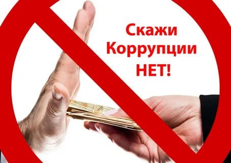 Что такое коррупция?. Коррупция — это злоупотребление служебным положением и полномочиями, дача и получение взятки и любое иное использование должностного положения вопреки законным интересам общества и государства