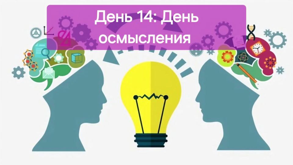 Наталия Пащенко: День 14: День осмысления. Позади две недели челленджа