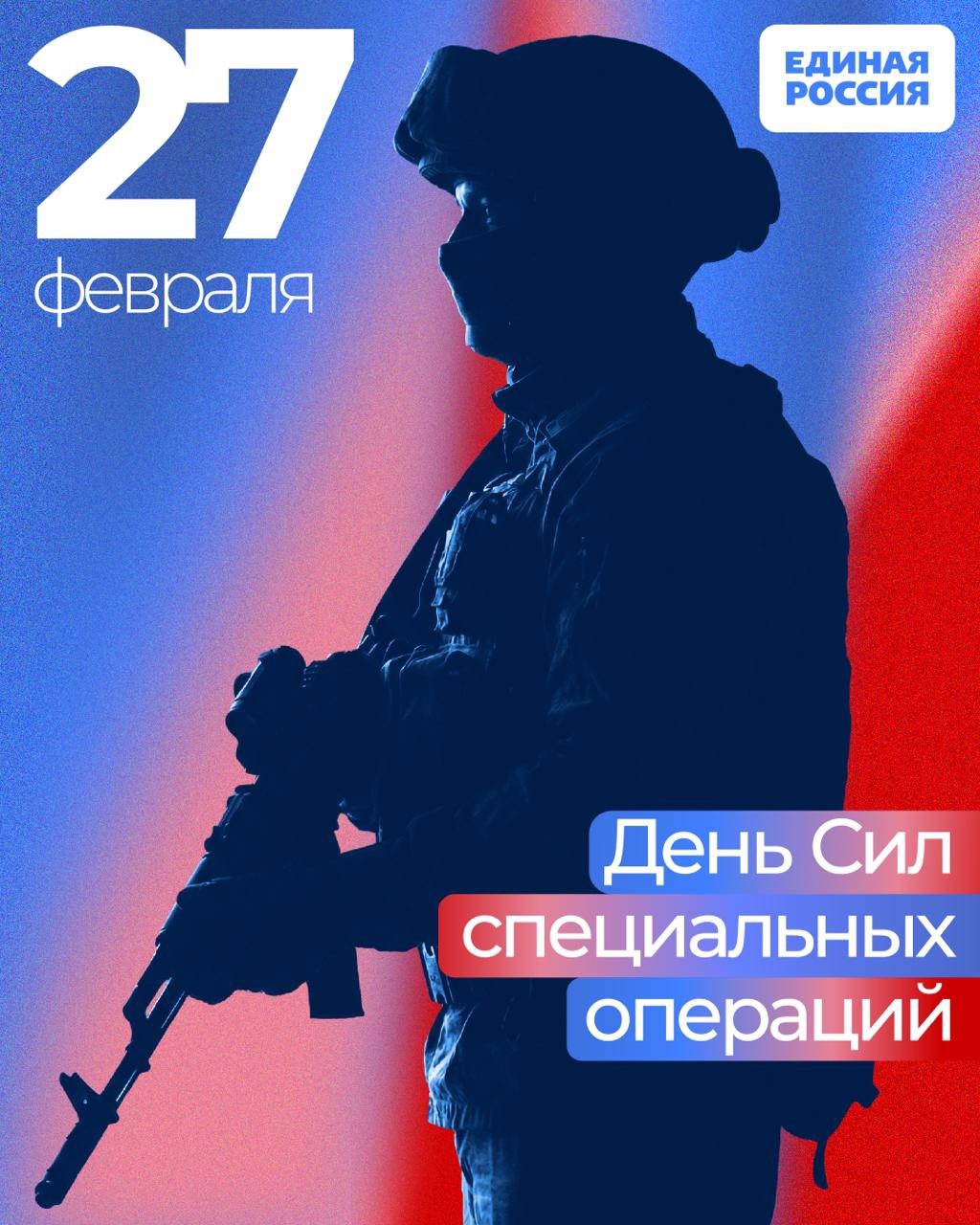 27 февраля — День Сил специальных операций Российской Федерации