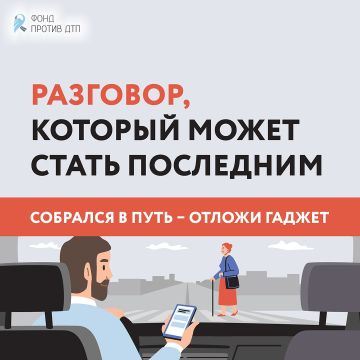 Телефон отвлекает всего на пару секунд, но этого может хватить, чтобы случилась беда