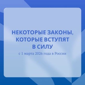 ��������� � ���������������� � 01.03.2026